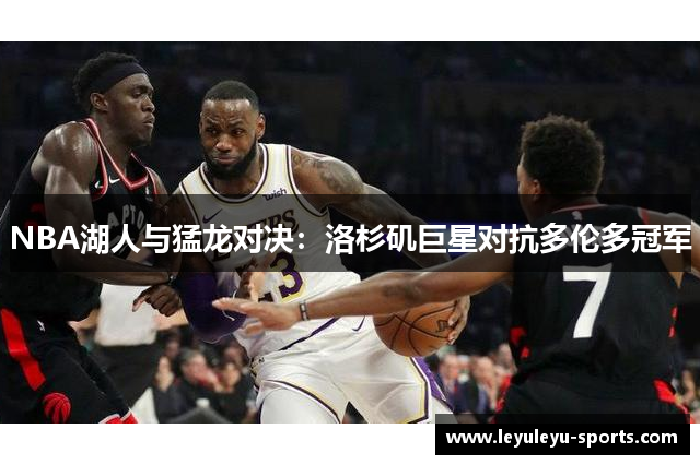 NBA湖人与猛龙对决：洛杉矶巨星对抗多伦多冠军