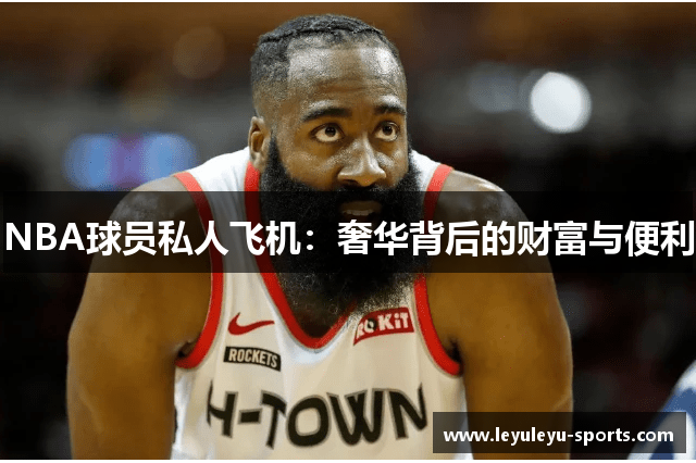NBA球员私人飞机：奢华背后的财富与便利