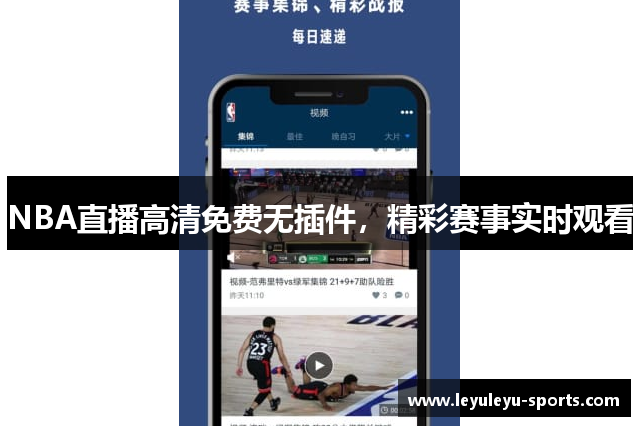 NBA直播高清免费无插件，精彩赛事实时观看