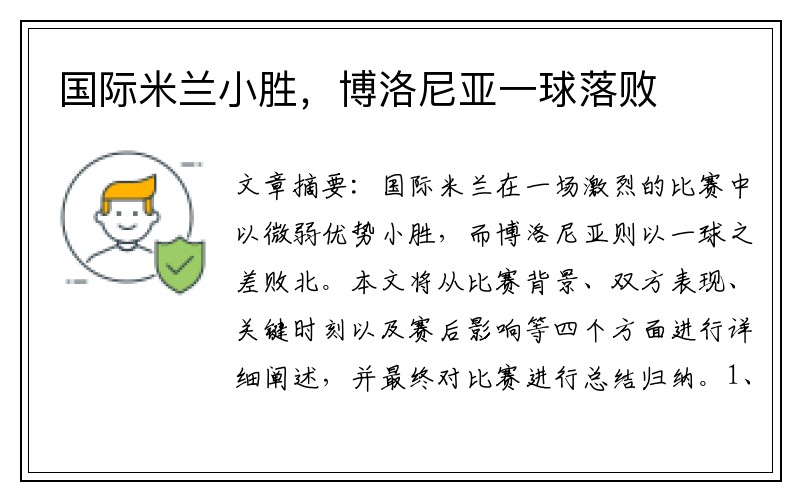 国际米兰小胜，博洛尼亚一球落败