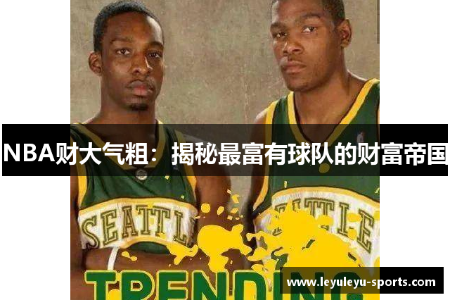 NBA财大气粗：揭秘最富有球队的财富帝国