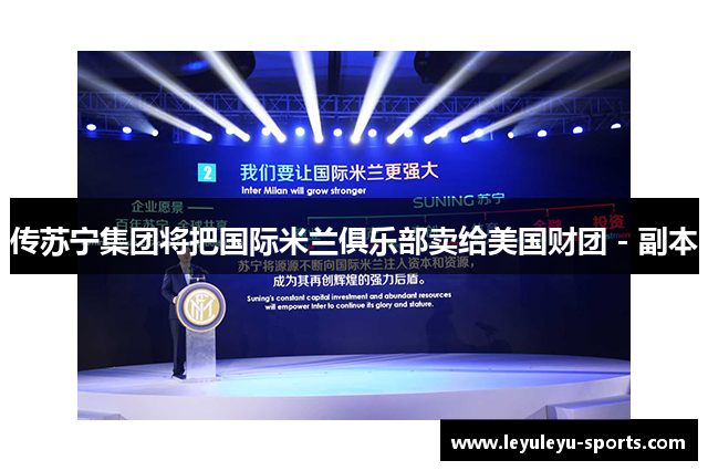 传苏宁集团将把国际米兰俱乐部卖给美国财团 - 副本