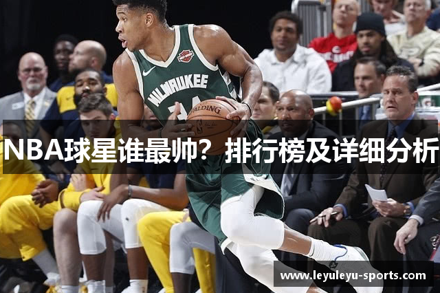 NBA球星谁最帅？排行榜及详细分析