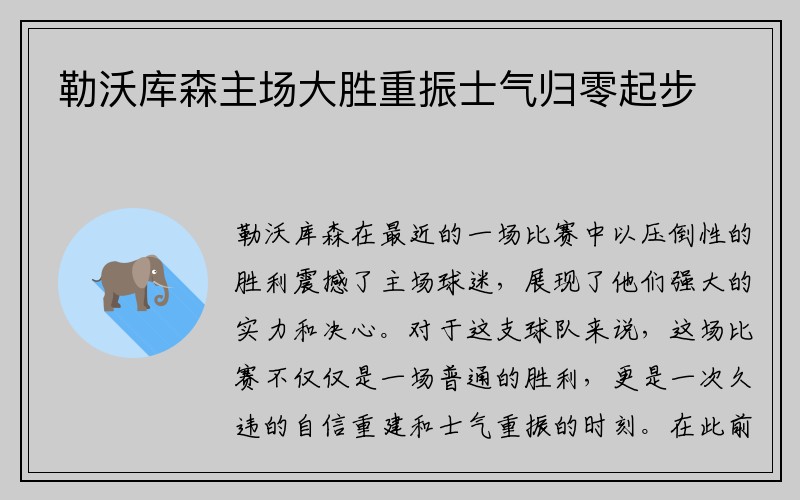 勒沃库森主场大胜重振士气归零起步