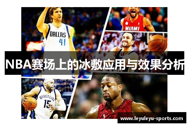 NBA赛场上的冰敷应用与效果分析