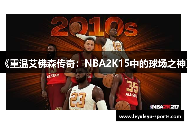《重温艾佛森传奇：NBA2K15中的球场之神》