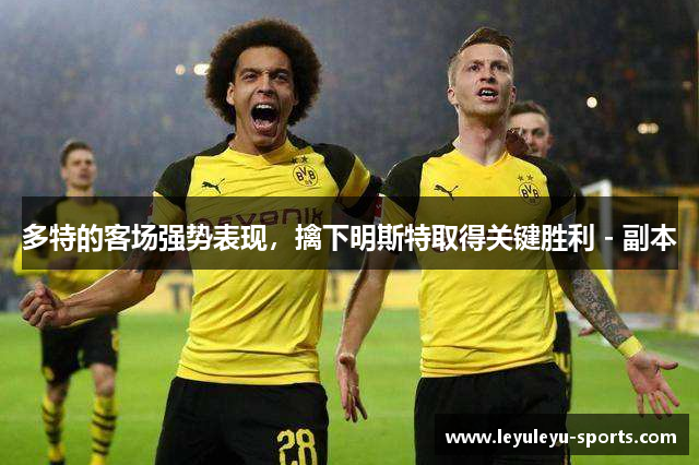 多特的客场强势表现，擒下明斯特取得关键胜利 - 副本