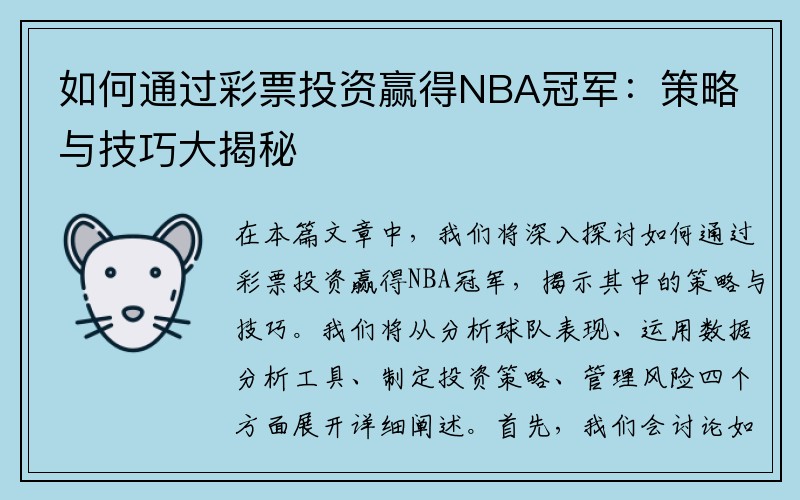 如何通过彩票投资赢得NBA冠军：策略与技巧大揭秘