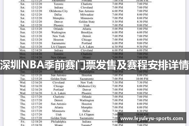 深圳NBA季前赛门票发售及赛程安排详情