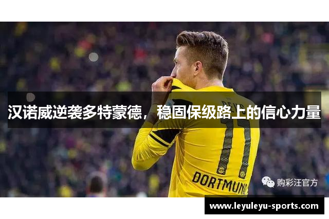 汉诺威逆袭多特蒙德，稳固保级路上的信心力量