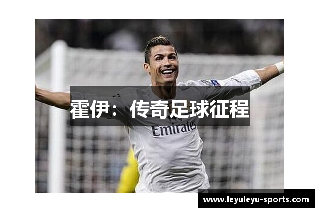 霍伊：传奇足球征程