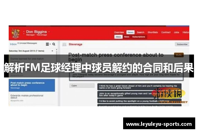 解析FM足球经理中球员解约的合同和后果