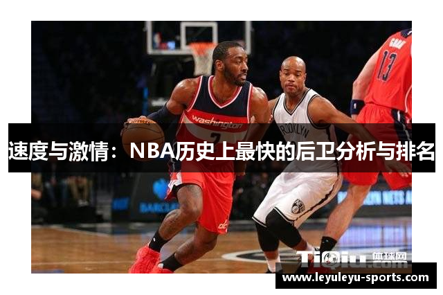 速度与激情：NBA历史上最快的后卫分析与排名