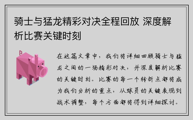 骑士与猛龙精彩对决全程回放 深度解析比赛关键时刻