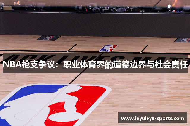 NBA枪支争议：职业体育界的道德边界与社会责任