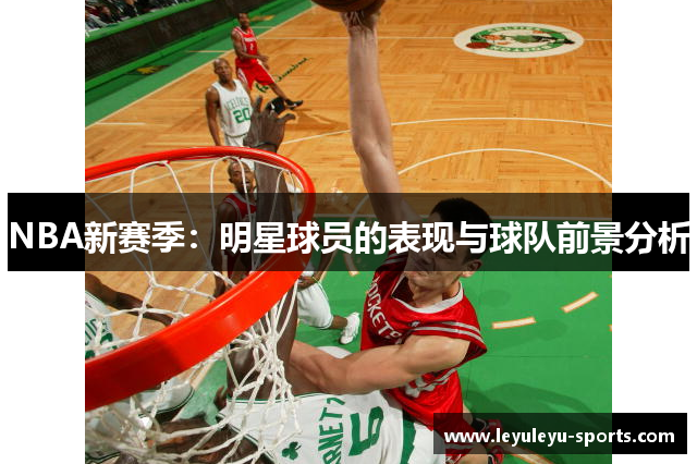 NBA新赛季：明星球员的表现与球队前景分析