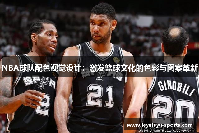 NBA球队配色视觉设计：激发篮球文化的色彩与图案革新