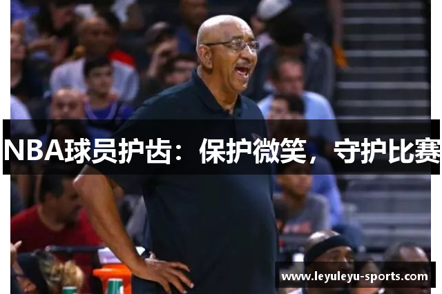 NBA球员护齿：保护微笑，守护比赛
