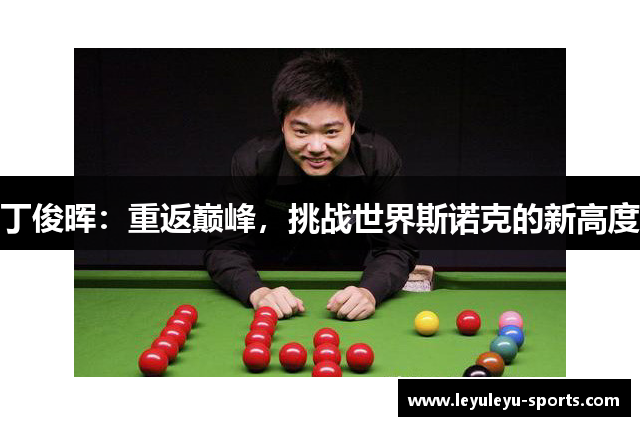 丁俊晖：重返巅峰，挑战世界斯诺克的新高度