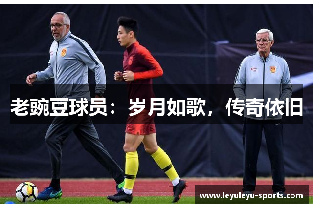 老豌豆球员：岁月如歌，传奇依旧