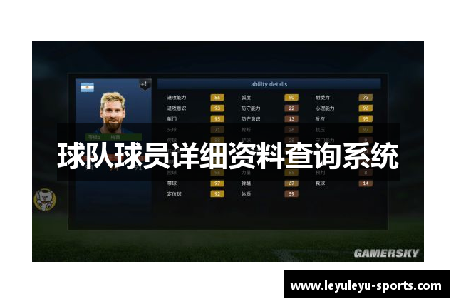 球队球员详细资料查询系统