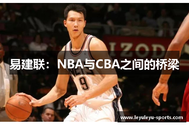 易建联：NBA与CBA之间的桥梁
