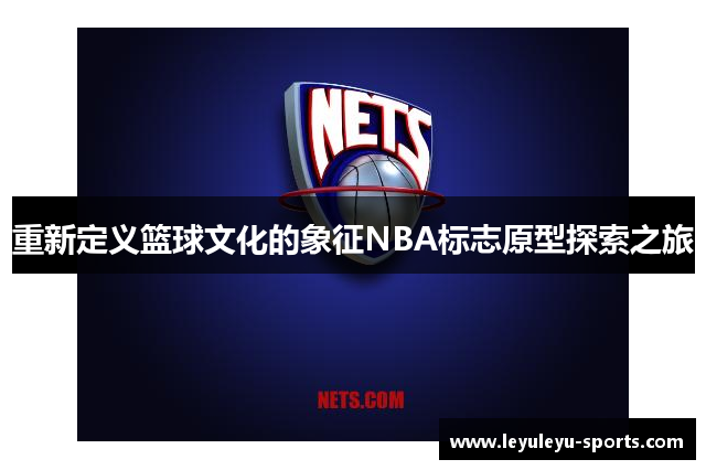 重新定义篮球文化的象征NBA标志原型探索之旅