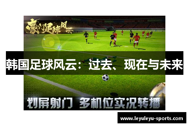 韩国足球风云：过去、现在与未来