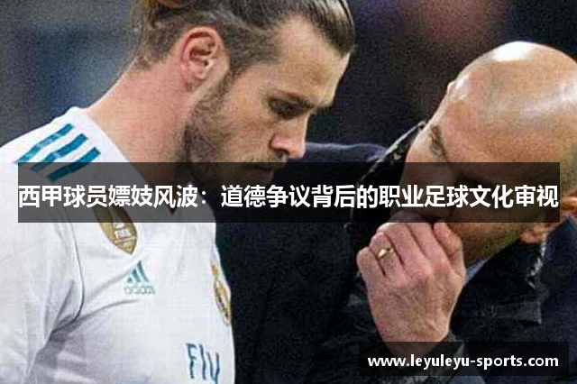 西甲球员嫖妓风波：道德争议背后的职业足球文化审视