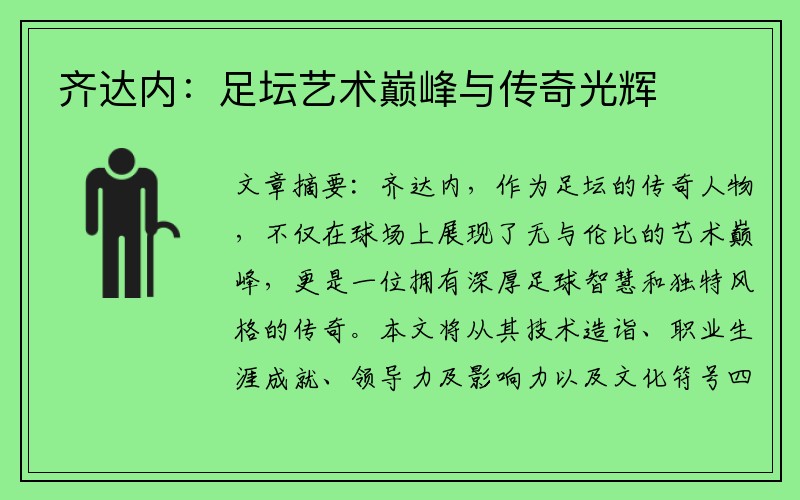 齐达内：足坛艺术巅峰与传奇光辉