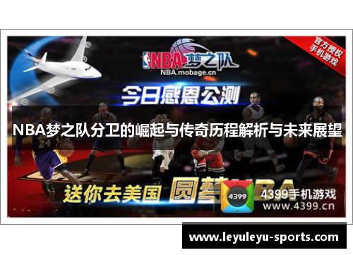 NBA梦之队分卫的崛起与传奇历程解析与未来展望