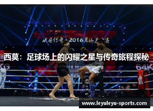 西莫：足球场上的闪耀之星与传奇旅程探秘