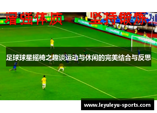 足球球星摇椅之趣谈运动与休闲的完美结合与反思