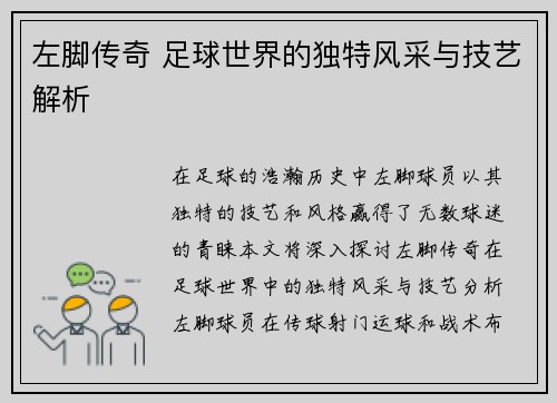 左脚传奇 足球世界的独特风采与技艺解析