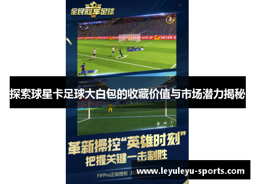 探索球星卡足球大白包的收藏价值与市场潜力揭秘