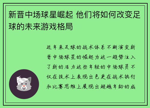新晋中场球星崛起 他们将如何改变足球的未来游戏格局
