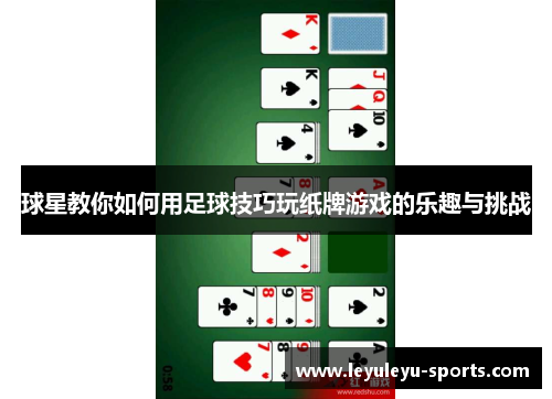 球星教你如何用足球技巧玩纸牌游戏的乐趣与挑战