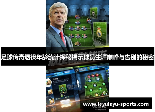足球传奇退役年龄统计探秘揭示球员生涯巅峰与告别的秘密