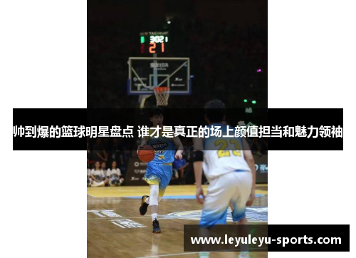 帅到爆的篮球明星盘点 谁才是真正的场上颜值担当和魅力领袖