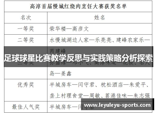 足球球星比赛教学反思与实践策略分析探索