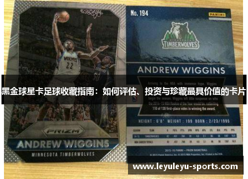 黑金球星卡足球收藏指南：如何评估、投资与珍藏最具价值的卡片