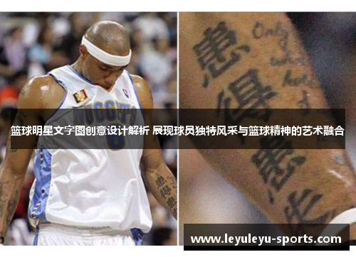 篮球明星文字图创意设计解析 展现球员独特风采与篮球精神的艺术融合