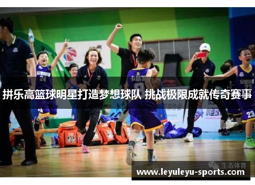 拼乐高篮球明星打造梦想球队 挑战极限成就传奇赛事