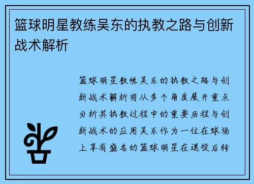 篮球明星教练吴东的执教之路与创新战术解析