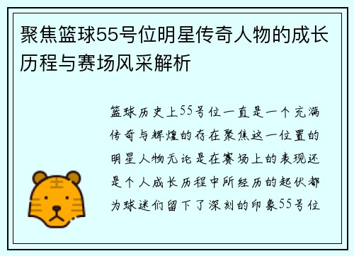 聚焦篮球55号位明星传奇人物的成长历程与赛场风采解析