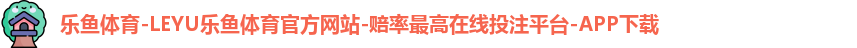 乐鱼体育
